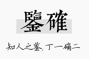 鉴确名字的寓意及含义