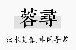 蓉寻名字的寓意及含义