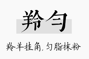 羚匀名字的寓意及含义