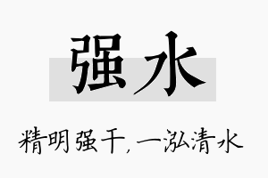 强水名字的寓意及含义