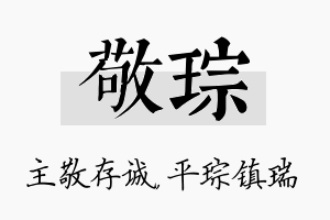 敬琮名字的寓意及含义