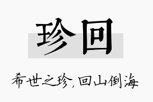 珍回名字的寓意及含义