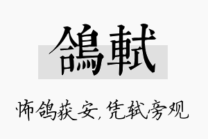 鸽轼名字的寓意及含义