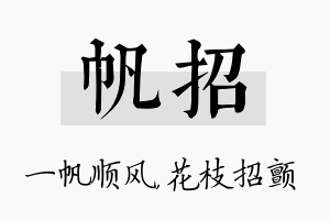 帆招名字的寓意及含义