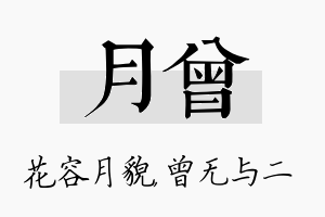 月曾名字的寓意及含义