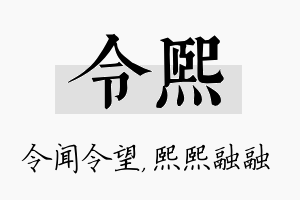 令熙名字的寓意及含义