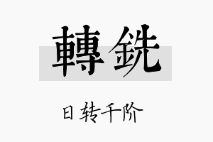 转铣名字的寓意及含义