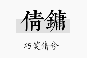 倩镛名字的寓意及含义