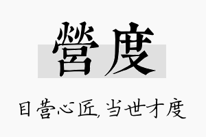 营度名字的寓意及含义