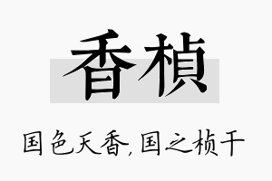 香桢名字的寓意及含义