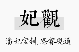 妃观名字的寓意及含义