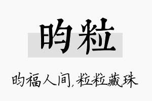 昀粒名字的寓意及含义