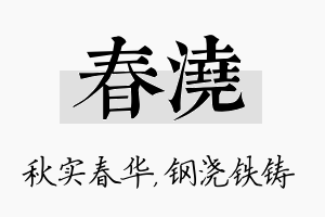 春浇名字的寓意及含义