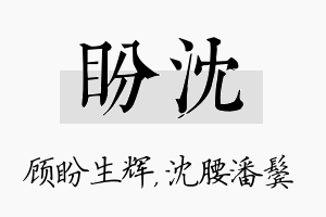 盼沈名字的寓意及含义