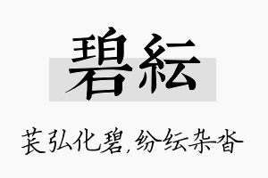 碧纭名字的寓意及含义