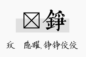 玟铮名字的寓意及含义