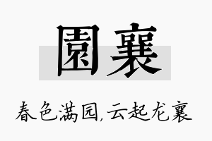 园襄名字的寓意及含义