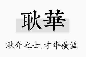 耿华名字的寓意及含义