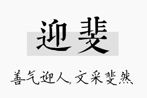 迎斐名字的寓意及含义