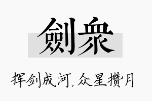 剑众名字的寓意及含义