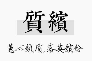 质缤名字的寓意及含义