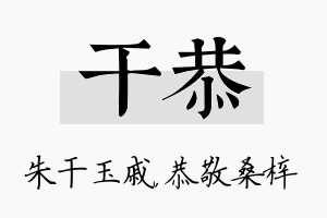 干恭名字的寓意及含义