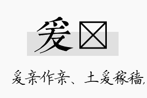 爰瑷名字的寓意及含义