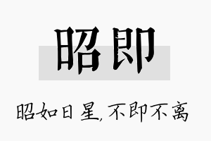 昭即名字的寓意及含义