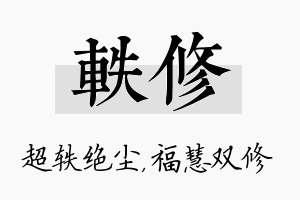 轶修名字的寓意及含义