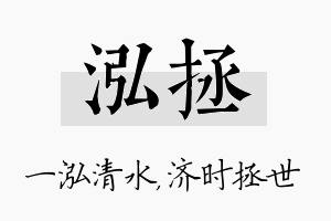 泓拯名字的寓意及含义