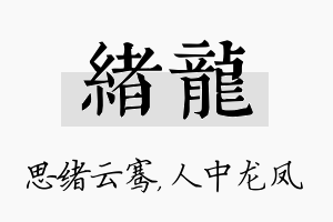 绪龙名字的寓意及含义