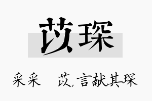 苡琛名字的寓意及含义