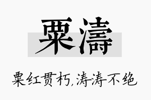 粟涛名字的寓意及含义