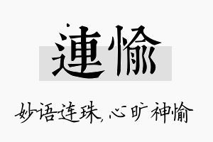 连愉名字的寓意及含义