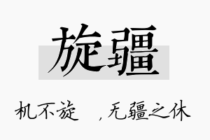 旋疆名字的寓意及含义