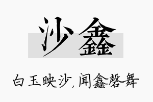 沙鑫名字的寓意及含义