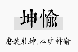 坤愉名字的寓意及含义