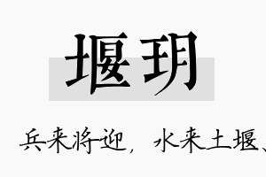 堰玥名字的寓意及含义