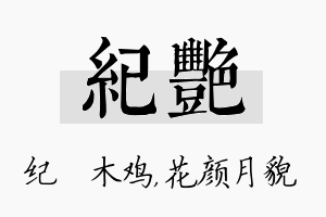 纪艳名字的寓意及含义