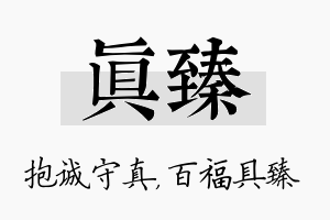 真臻名字的寓意及含义