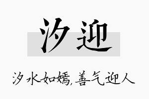 汐迎名字的寓意及含义