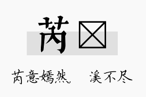 芮淯名字的寓意及含义