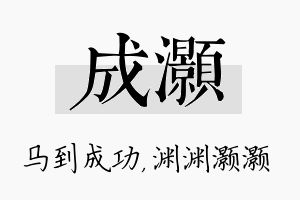 成灏名字的寓意及含义