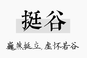 挺谷名字的寓意及含义