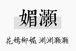 媚灏名字的寓意及含义