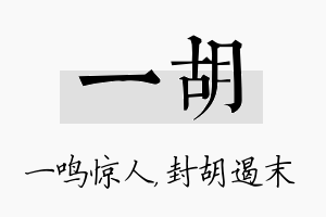 一胡名字的寓意及含义