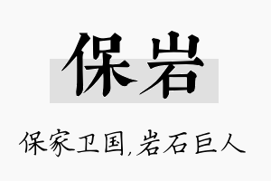 保岩名字的寓意及含义