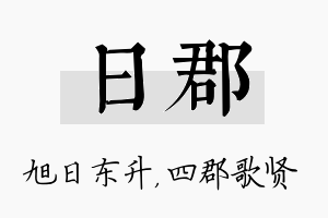 日郡名字的寓意及含义