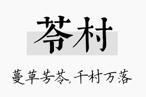 苓村名字的寓意及含义