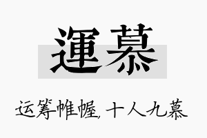 运慕名字的寓意及含义